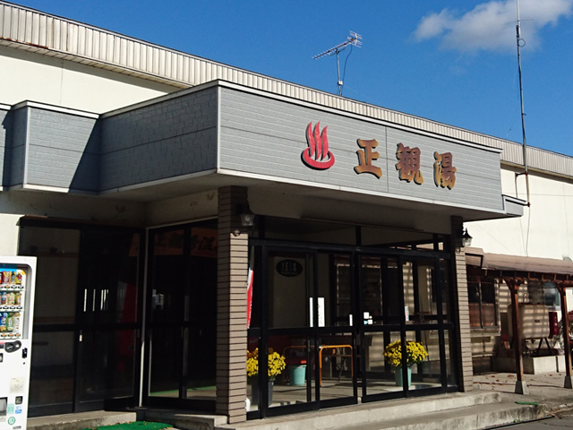 正観湯温泉旅館