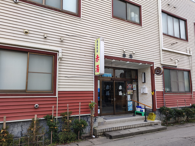 温泉民宿 赤湯