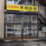 公衆浴場 青柳会館