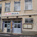 公衆浴場 若松会館
