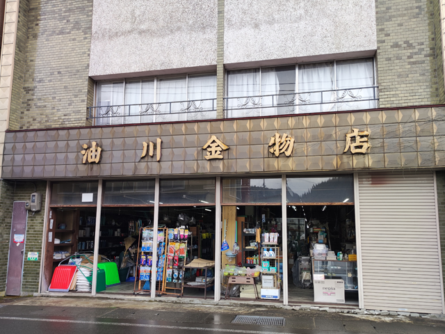 油川金物店