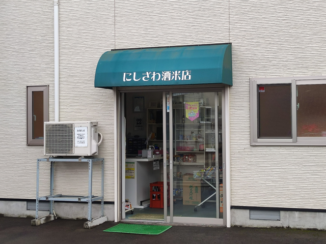 にしざわ酒米店