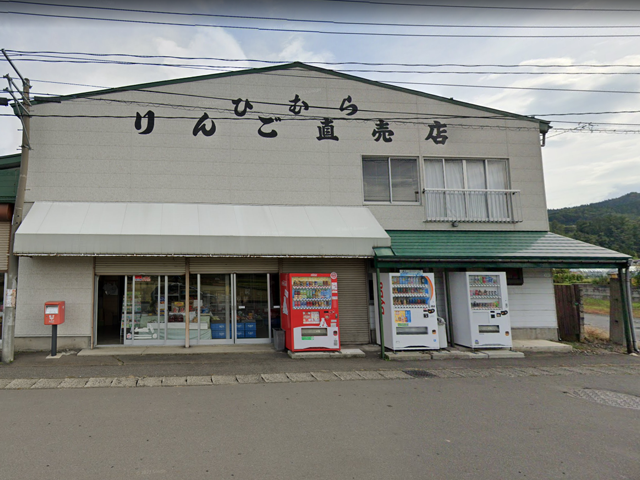 ひむら林檎店