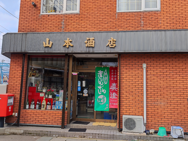 山本酒仕出し店