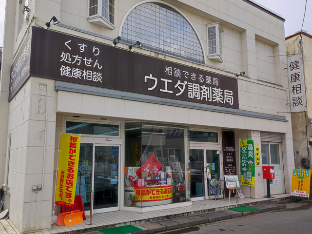 有限会社ウエダ調剤薬局
