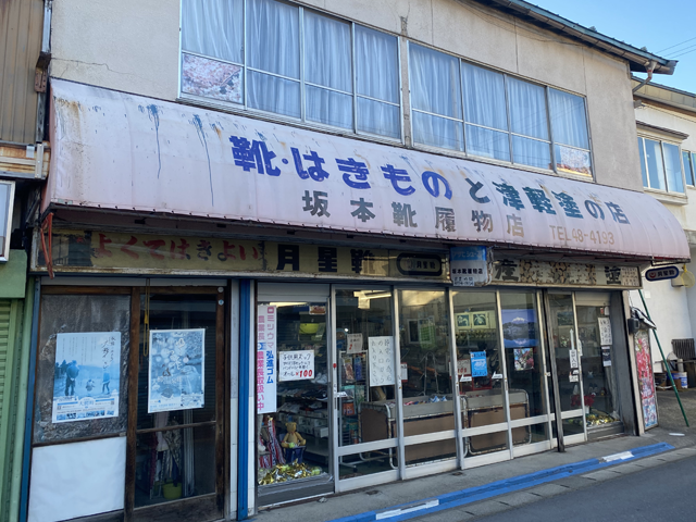 坂本靴履物店