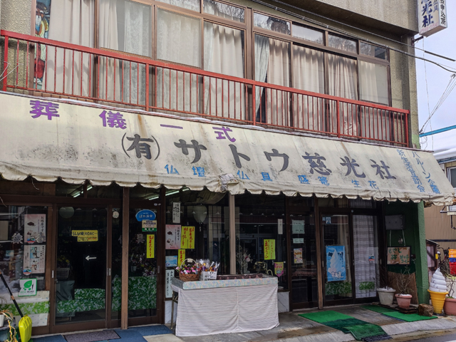 有限会社サトウ慈光社
