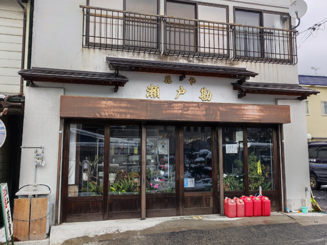 有限会社瀬戸葬花具店